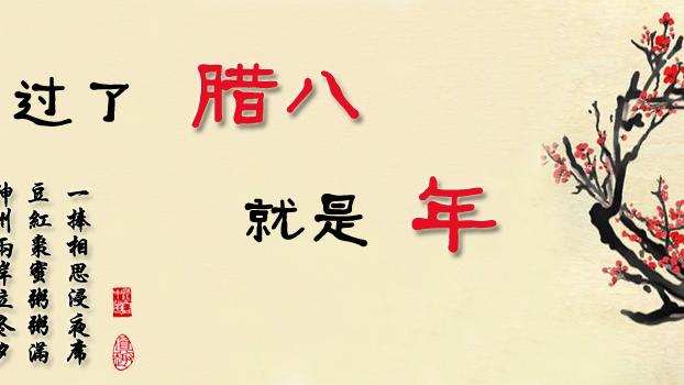 蜡八节的来历