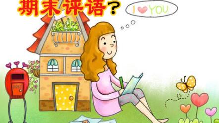 小学生期末操行评语精选条