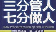 三分管人七分做人好詞句