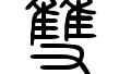 带双和对字的成语有哪些