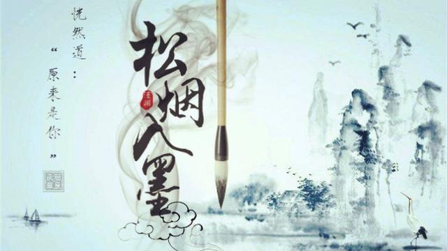 類似松煙入墨的詞句