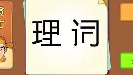 什么词什么理