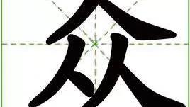 三個字后面成眾的詞句