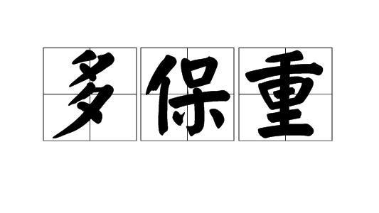 表示多保重的詩句