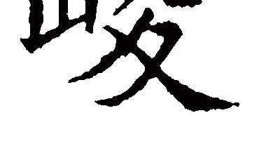 峻什么澤什么的詞句