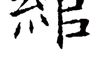 與綰有關的詩句
