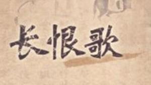 《长恨歌》是白居易什么时候写的