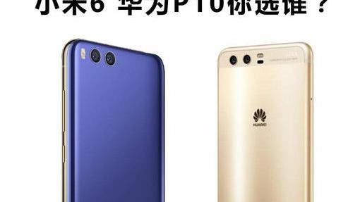 华为mate10p10和小米6哪个比较好