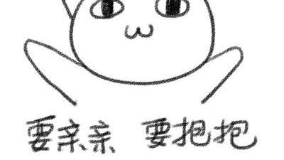 抱抱怎么用
