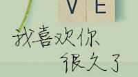 我喜歡的詞句子