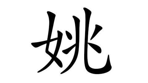 姚字諧音的古代詞句