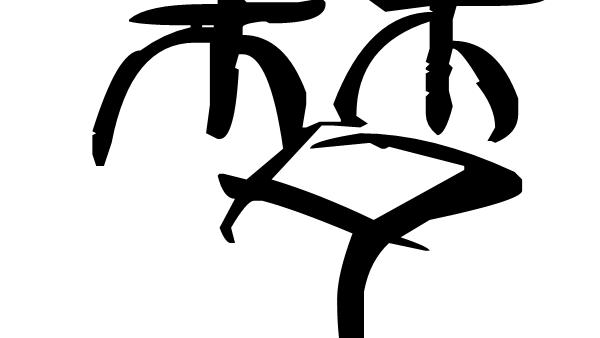 夢里夢外好詞句