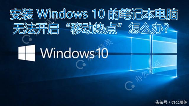 win10移动热点无法设置移动热点