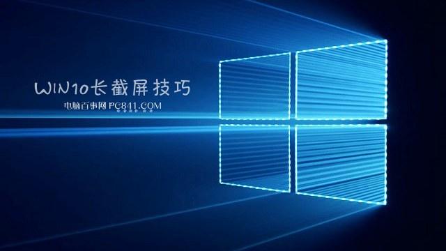 win10如何网页滚动截屏