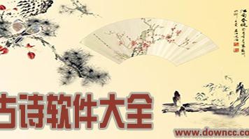被唐詩宋詞的app
