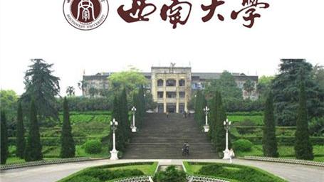 西南大学是一所什么样的大学