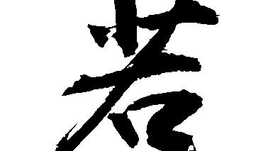 若字語句
