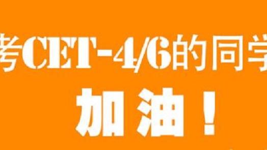 大学英语四六级词汇记忆方法总结