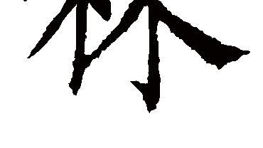 和新字組成的詞句