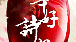 唐詩宋詞元曲歌唱