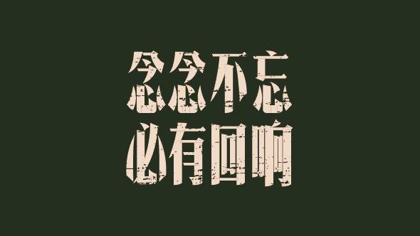 念念不忘打一詞句