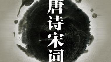 宋詞押韻例子