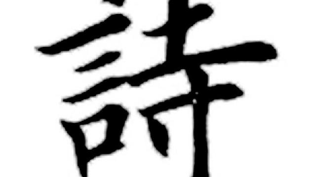 意思不同的詩句