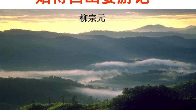 始得西山宴游記課文字詞句講解用