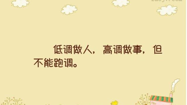 什么是低调做人