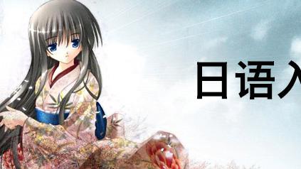 日語流行口語極短句888個pdf