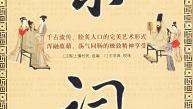 宋詞是怎樣寫成的
