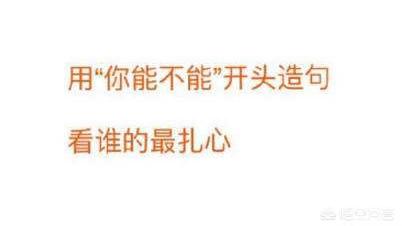 用怎么能造句