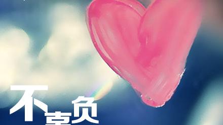 520给男友的祝福语精选