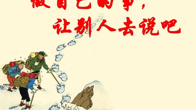 走自己的路讓別人說的詞句