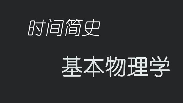 为什么经典物理学时代没有人研究时间