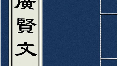 醒世恒言詞句