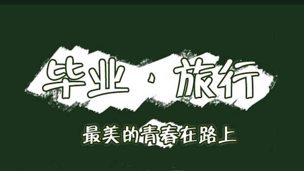 初中毕业旅游去哪里