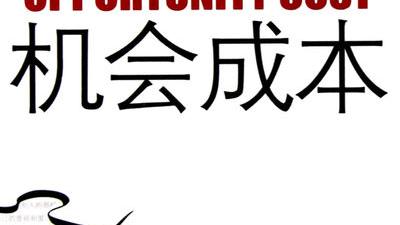 “机会成本”和“相对价格”的关系是