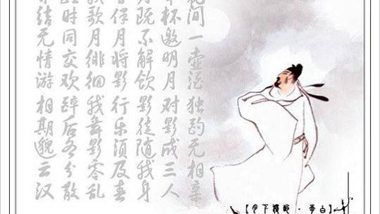 唐诗月下独酌朗读