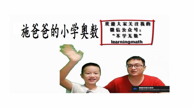 爸爸教我学奥数作文通用