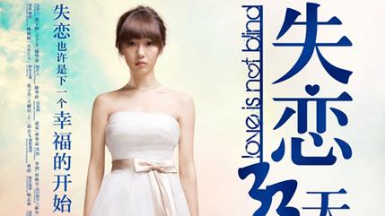 《失恋33天》:完美植入缔造营销奇迹
