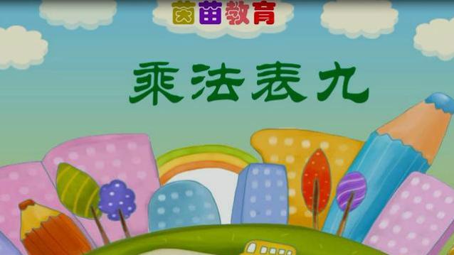 9的乘法口诀教学设计精选