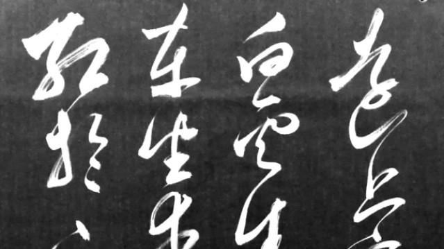 點評草書詞句