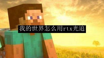 win10如何免费我的世界