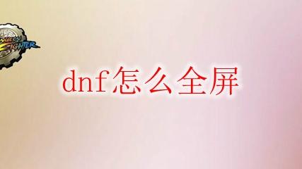 win10笔记本dnf设置全屏