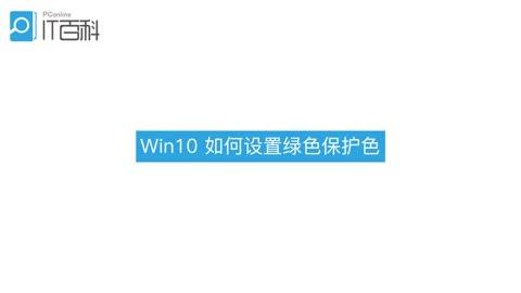 win10页面设置绿色