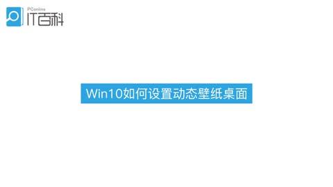 win10何设置电脑动态壁纸