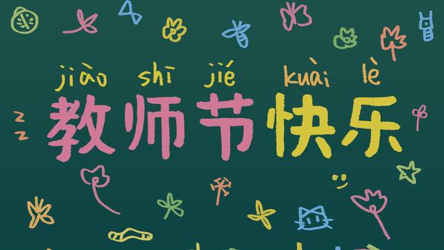 教师节学生致辞