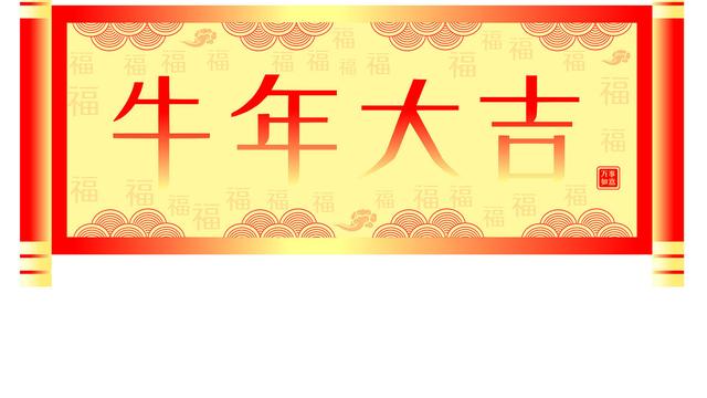 新年,你好!