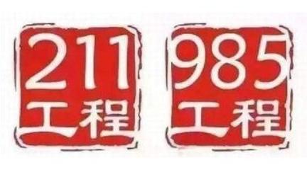 211 985大学名单排名列表